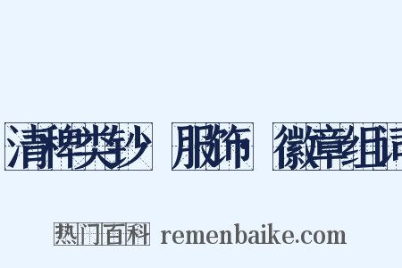 清稗类钞·服饰·徽章组词是什么意思的图片